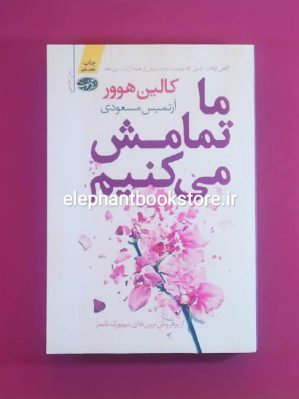 خرید کتاب ما تمامش می کنیم نشر آموت