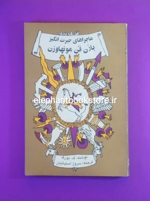 خرید کتاب ماجراهای حیرت انگیز (بارون فن مونهاوزن) انتشارات توس