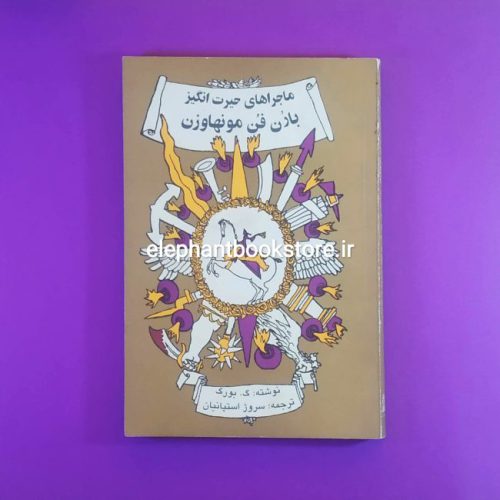 خرید کتاب ماجراهای حیرت انگیز (بارون فن مونهاوزن) انتشارات توس