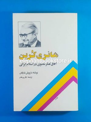 خرید کتاب هانری کربن (آفاق تفکر معنوی در اسلام ایرانی) نشر آگه