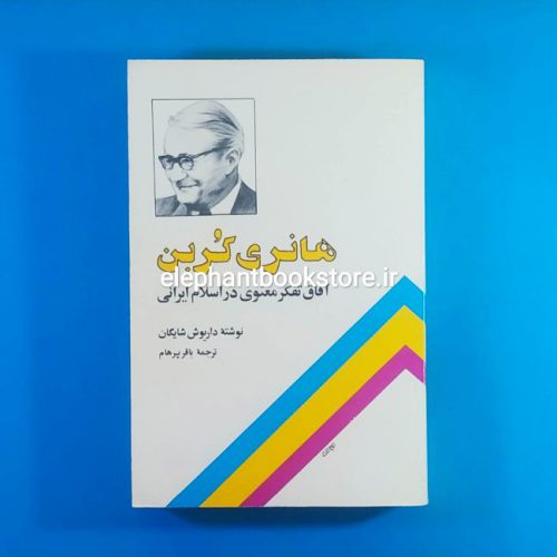 خرید کتاب هانری کربن (آفاق تفکر معنوی در اسلام ایرانی) نشر آگه