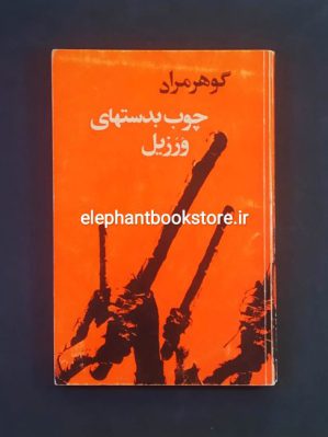 خرید کتاب چوب بدستهای ورزیل اثر غلامحسین ساعدی انتشارات مروارید