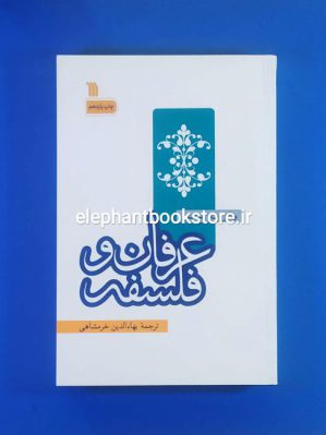 خرید کتاب عرفان و فلسفه اثر والتر ترنس استیس انتشارات سروش