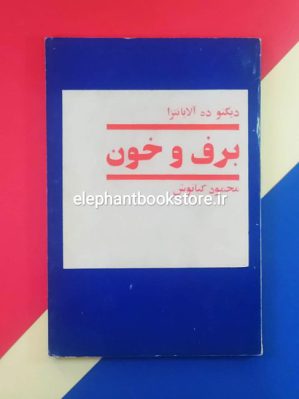 خرید کتاب برف و خون اثر دیگنو ده آلابانتزا انتشارات آگاه