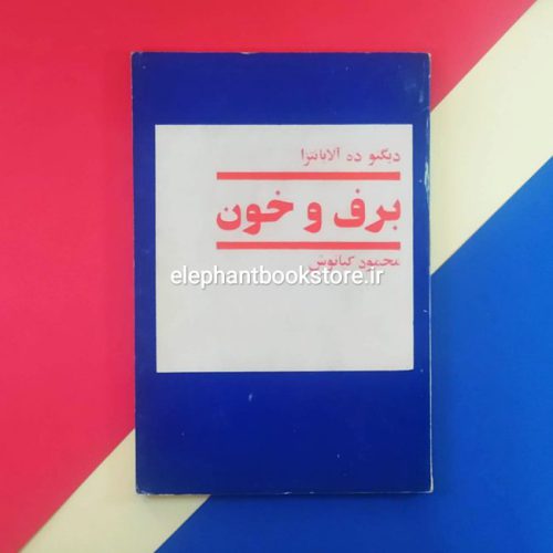 خرید کتاب برف و خون اثر دیگنو ده آلابانتزا انتشارات آگاه