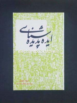 خرید کتاب ایده پدیده شناسی اثر ادموند هوسرل انتشارات علمی و فرهنگی