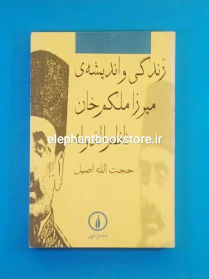 خرید کتاب زندگی و اندیشه های میرزا ملکم خان ناصر الدوله نشر نی