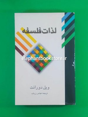 خرید کتاب لذات فلسفه انتشارات علمی وفرهنگی