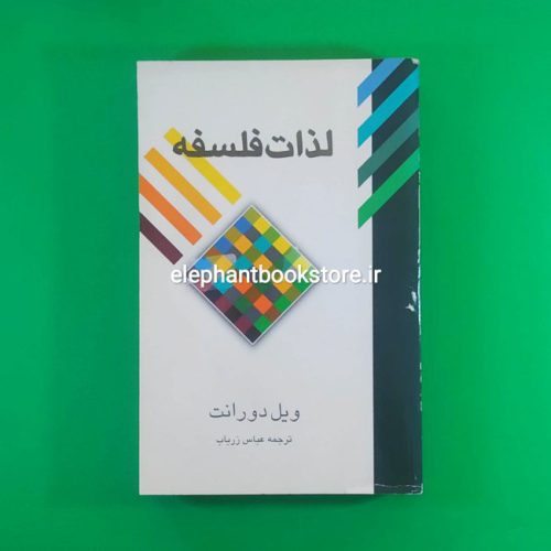 خرید کتاب لذات فلسفه انتشارات علمی وفرهنگی