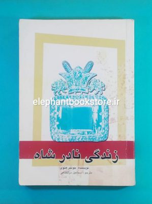 خرید کتاب زندگی نادرشاه اثر جونس هنوی انتشارات علمی و فرهنگی