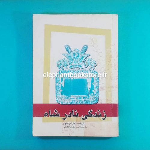 خرید کتاب زندگی نادرشاه اثر جونس هنوی انتشارات علمی و فرهنگی