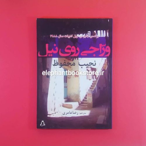 خرید کتاب وراجی روی نیل اثر نجیب محفوظ انتشارات افراز