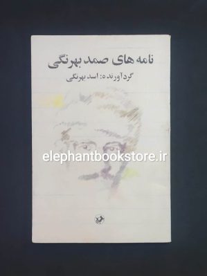 خرید کتاب نامه های صمد بهرنگی انتشارات امیرکبیر