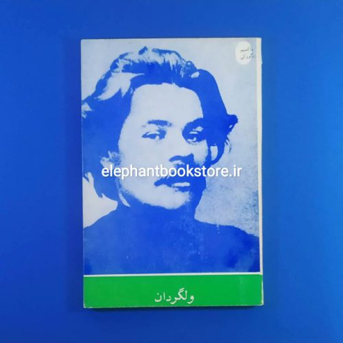 خرید کتاب ولگردان اثر ماکسیم گورکی انتشارات البرز