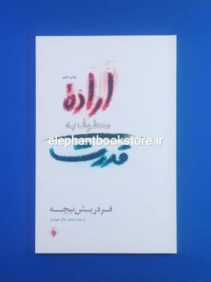 خرید کتاب اراده معطوف به قدرت اثر فردریش نیچه انتشارات فرزان روز