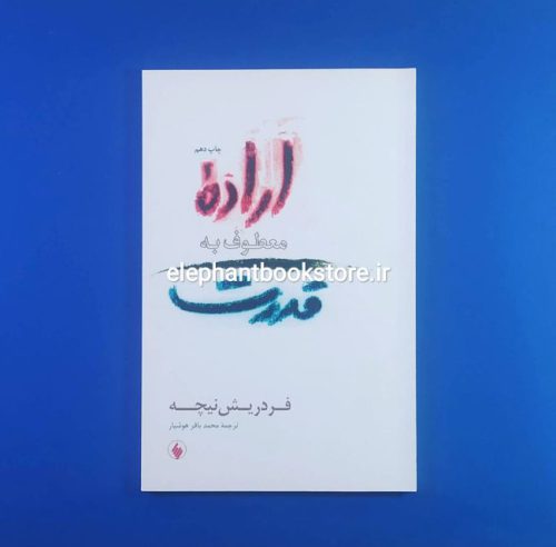 خرید کتاب اراده معطوف به قدرت اثر فردریش نیچه انتشارات فرزان روز