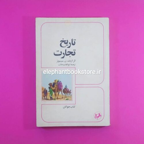 خرید کتاب تاریخ تجارت انتشارات امیر کبیر