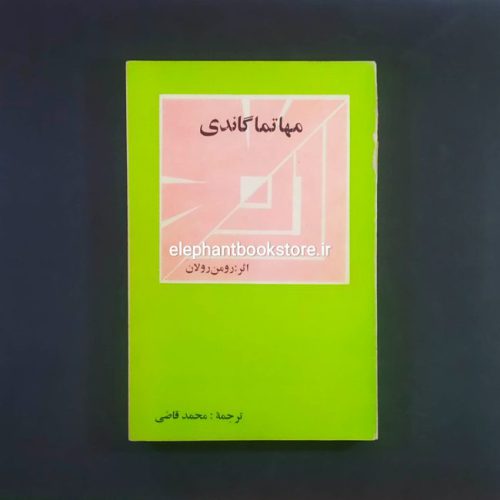 خرید کتاب مهاتما گاندی انتشارات روز