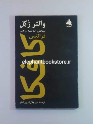 خرید کتاب سنجش اندیشه و هنر فرانتس کافکا انتشارات کتابسرا