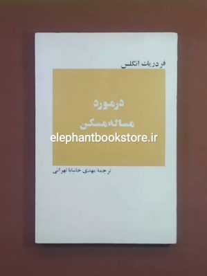 خرید کتاب در مورد مساله مسکن اثر فردریک انگلس انتشارات پژواک