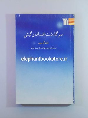 خرید کتاب سرگذشت انسان و گیتی اثر جان گریبین انتشارات سروش