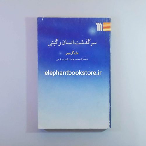 خرید کتاب سرگذشت انسان و گیتی اثر جان گریبین انتشارات سروش