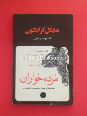 خرید کتاب مرده خواران اثر مایکل کرایتون نشر نقطه