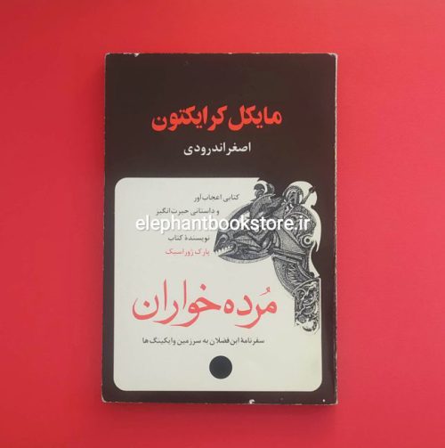 خرید کتاب مرده خواران اثر مایکل کرایتون نشر نقطه