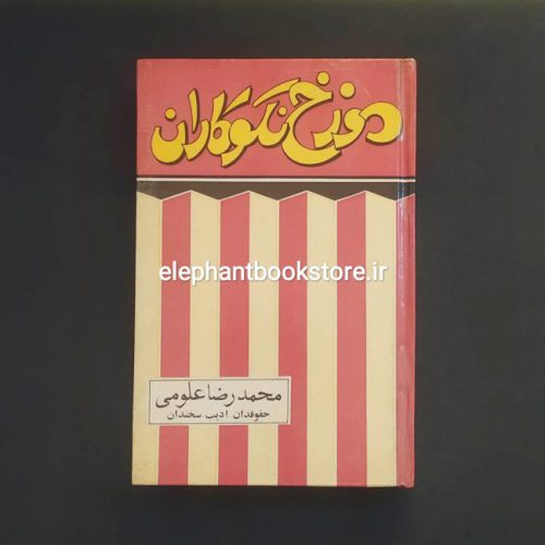 کتاب دوزخ نکوکاران انتشارات فروغی