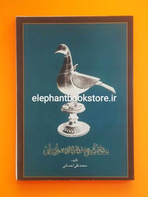 خرید کتاب هفت هزار سال هنر فلزکاری در ایران اثر محمد تقی احسانی انتشارات علمی و فرهنگی