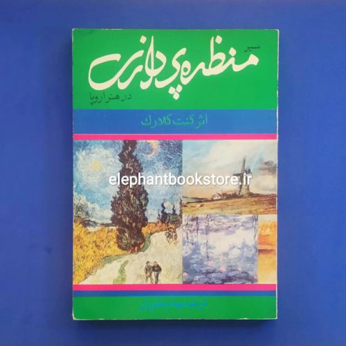 خرید کتاب سیر منظره‌پردازی در هنر اروپا اثر کنت کلارک