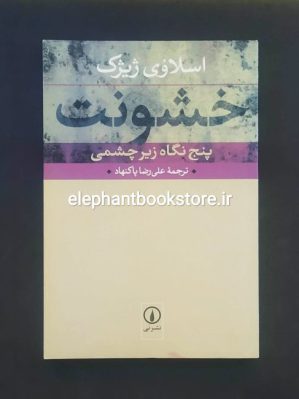 خرید کتاب خشونت (پنج نگاه زیر چشمی) اثر اسلاوی ژیژک نشر نی