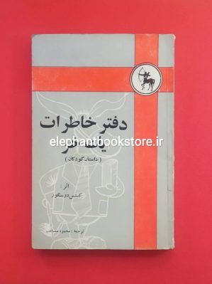 خرید کتاب دفتر خاطرات یک خر انتشارات گلشایی