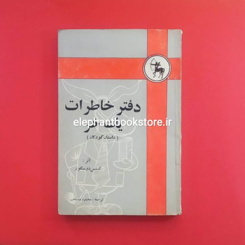 خرید کتاب دفتر خاطرات یک خر انتشارات گلشایی