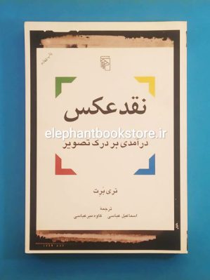 خرید کتاب نقد عکس (درآمدی بر درک تصویر) نشر مرکز