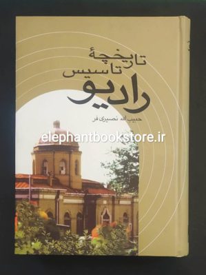 خرید کتاب تاریخچه تاسیس رادیو نشر علم