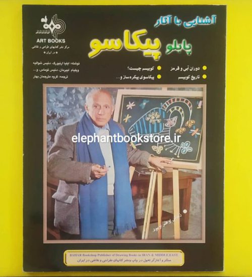 کتاب آشنایی با آثار پابلو پیکاسو انتشارات کتابفروشی بهار