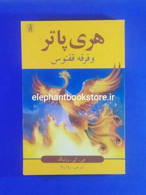 خرید کتاب هری پاتر و فرقه ققنوس اثر جی. کی. رولینگ نشر باغ نو