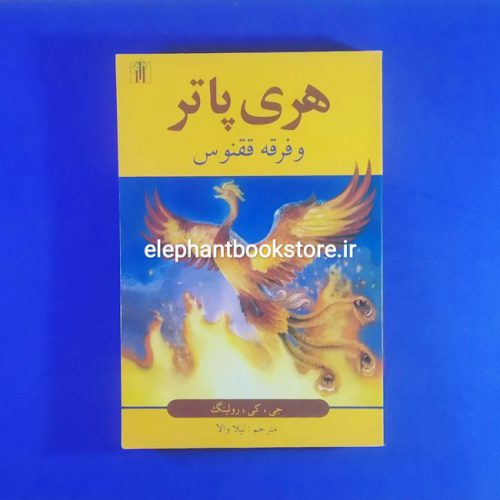 خرید کتاب هری پاتر و فرقه ققنوس اثر جی. کی. رولینگ نشر باغ نو