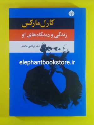 خرید کتاب کارل مارکس زندگی و دیدگاههای او (از 1818 تا مانیفست) نشر اختران