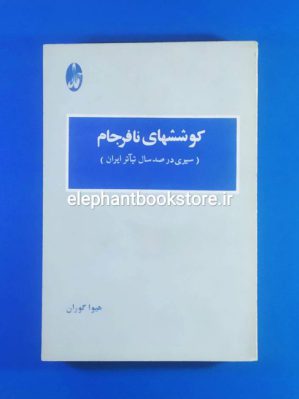 خرید کتاب کوششهای نافرجام (سیری در صد سال تئاتر ایران) انتشارات آگاه