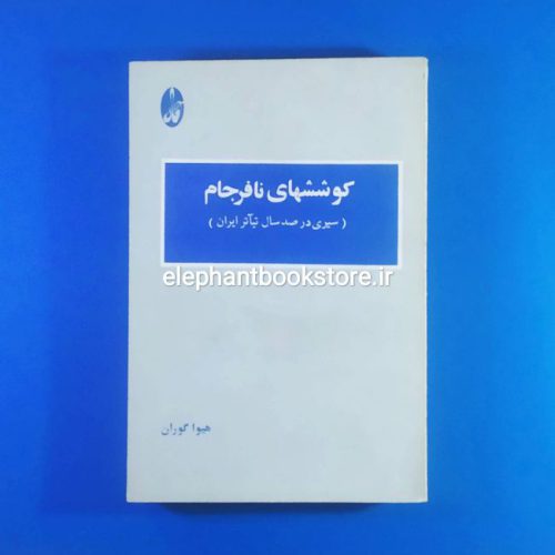 خرید کتاب کوششهای نافرجام (سیری در صد سال تئاتر ایران) انتشارات آگاه