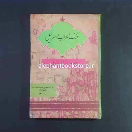 خرید کتاب جنگ اعراب و اسرائیل اثر ناصر اسکویی انتشارات علمی