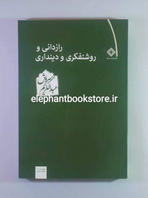 خرید کتاب رازدانی و روشنفکری و دینداری اثر دکتر عبدالکریم سروش انتشارات صراط