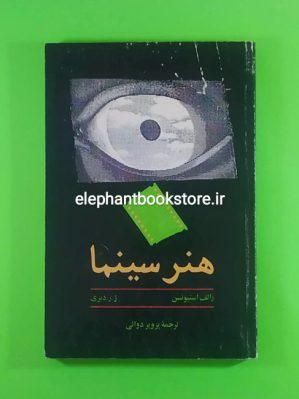 خرید کتاب هنر سینما ترجمه پرویز دوایی انتشارات امیرکبیر