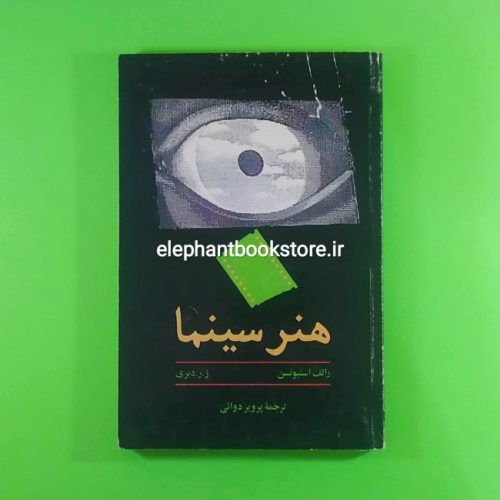 خرید کتاب هنر سینما ترجمه پرویز دوایی انتشارات امیرکبیر