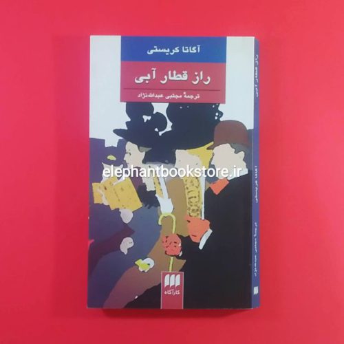 خرید کتاب راز قطار آبی اثر آگاتا کریستی نشر هرمس