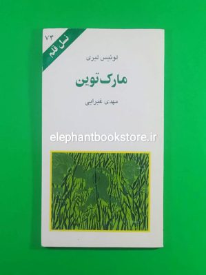 خرید کتاب مارک توین (نسل قلم 74) انتشارات کهکشان