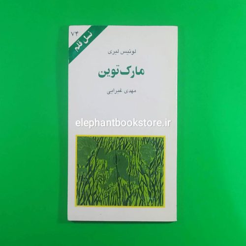 خرید کتاب مارک توین (نسل قلم 74) انتشارات کهکشان