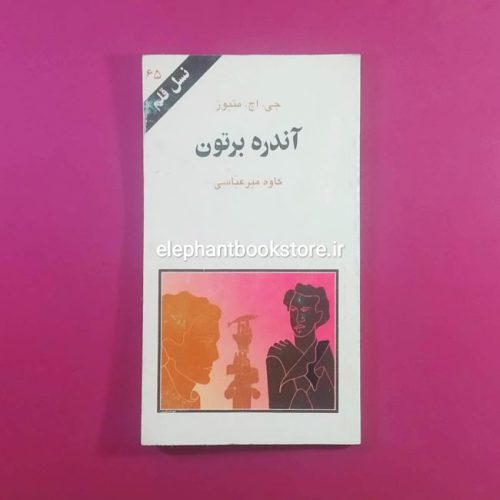 خرید کتاب آندره برتون (نسل قلم 65) انتشارات کهکشان